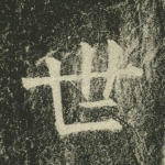 世