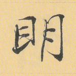 明