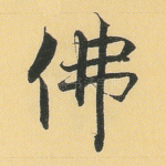 佛
