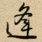 逢