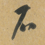 石