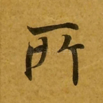 所