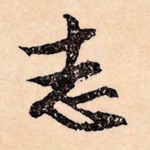 志