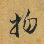 物