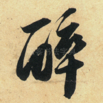 醉