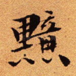 黯