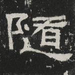 随