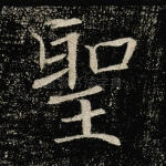 圣