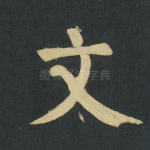 文