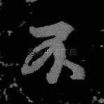 不