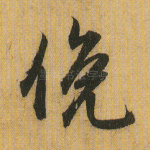 俯