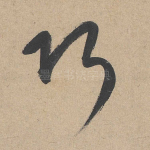 巧