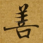 善