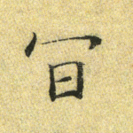 冥
