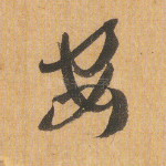 安