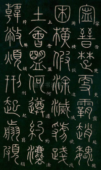 篆书千字文 - 第14页