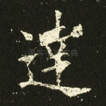 达