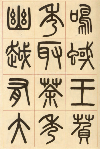 夏小正墨迹 - 第18页