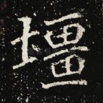 疆