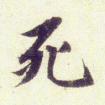 死