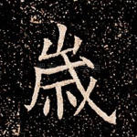 岁