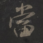 当