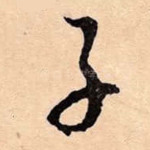 子