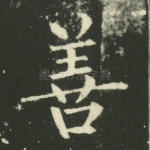 善