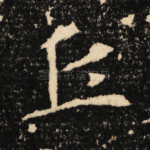 丘