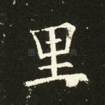 里