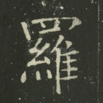 罗