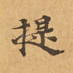 提