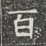 百