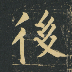 后