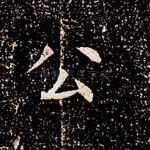 公