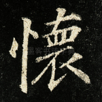 怀