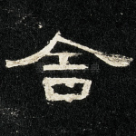 舍