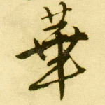 华