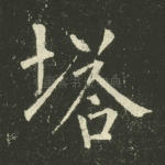 塔