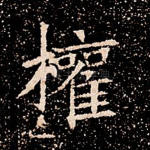 权