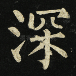 深