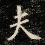 夫
