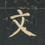 文