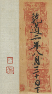 司马伋诰身卷 - 第20页