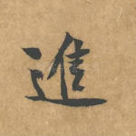 进