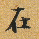 在