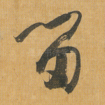 留