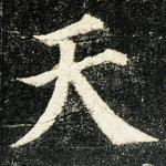 天