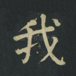 我