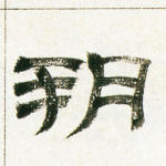 朔